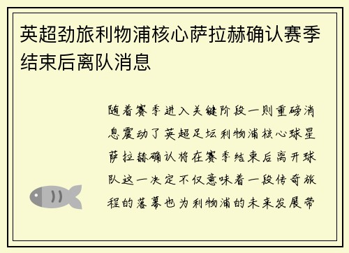 英超劲旅利物浦核心萨拉赫确认赛季结束后离队消息