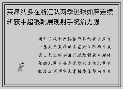 莱昂纳多在浙江队两季进球如麻连续斩获中超银靴展现射手统治力强