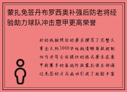 蒙扎免签丹布罗西奥补强后防老将经验助力球队冲击意甲更高荣誉