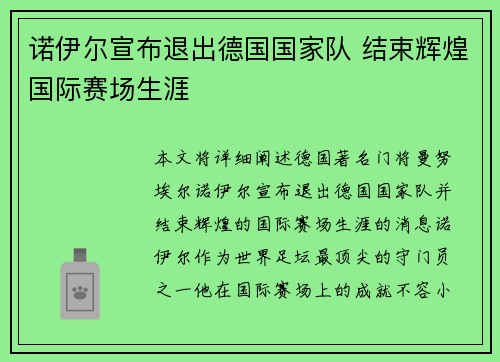 诺伊尔宣布退出德国国家队 结束辉煌国际赛场生涯