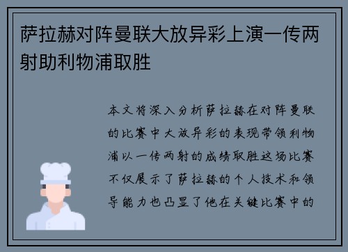 萨拉赫对阵曼联大放异彩上演一传两射助利物浦取胜