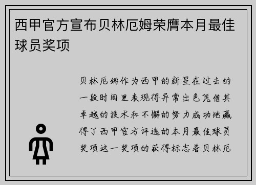 西甲官方宣布贝林厄姆荣膺本月最佳球员奖项