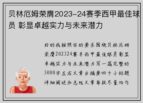 贝林厄姆荣膺2023-24赛季西甲最佳球员 彰显卓越实力与未来潜力 贝林厄姆荣膺2023-24赛季西甲最佳球员 彰显卓越实力与未来潜力