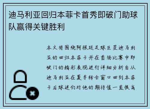 迪马利亚回归本菲卡首秀即破门助球队赢得关键胜利