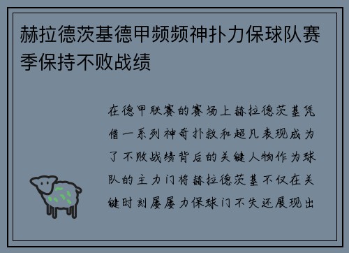 赫拉德茨基德甲频频神扑力保球队赛季保持不败战绩