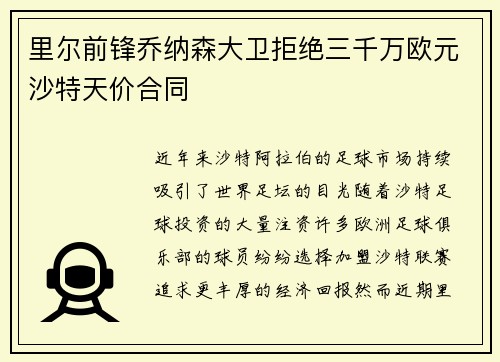 里尔前锋乔纳森大卫拒绝三千万欧元沙特天价合同