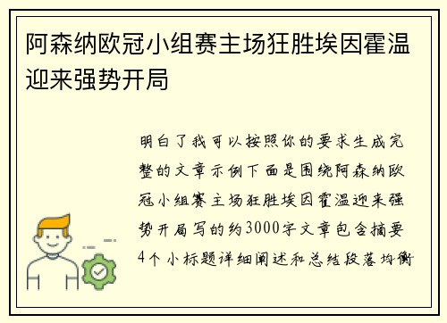 阿森纳欧冠小组赛主场狂胜埃因霍温迎来强势开局 阿森纳欧冠小组赛主场狂胜埃因霍温迎来强势开局