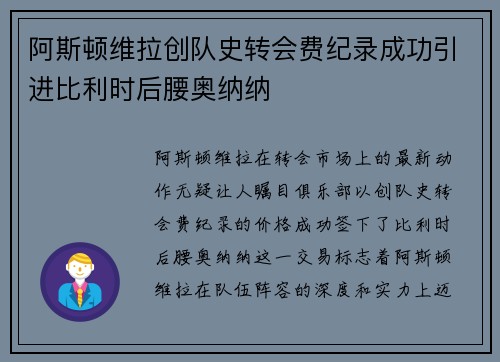 阿斯顿维拉创队史转会费纪录成功引进比利时后腰奥纳纳 阿斯顿维拉创队史转会费纪录成功引进比利时后腰奥纳纳