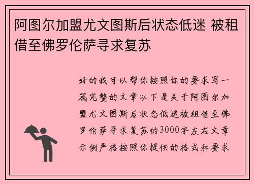 阿图尔加盟尤文图斯后状态低迷 被租借至佛罗伦萨寻求复苏