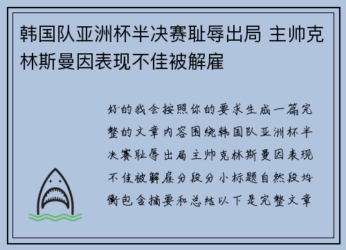 韩国队亚洲杯半决赛耻辱出局 主帅克林斯曼因表现不佳被解雇