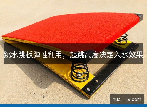 跳水跳板弹性利用,起跳高度决定入水效果 跳水跳板弹性利用,起跳高度决定入水效果