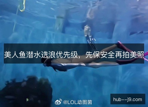 美人鱼潜水选浪优先级，先保安全再拍美照