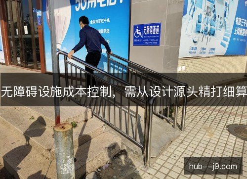 无障碍设施成本控制，需从设计源头精打细算