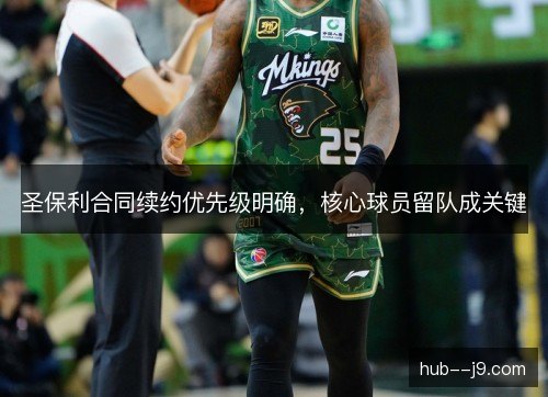圣保利合同续约优先级明确，核心球员留队成关键