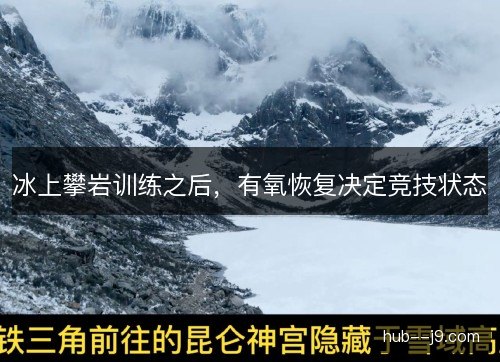冰上攀岩训练之后，有氧恢复决定竞技状态