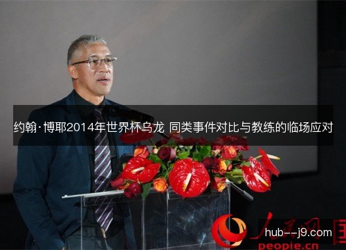 约翰·博耶2014年世界杯乌龙 同类事件对比与教练的临场应对