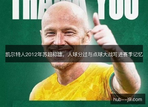 凯尔特人2012年苏超称雄，人球分过与点球大战写进赛季记忆
